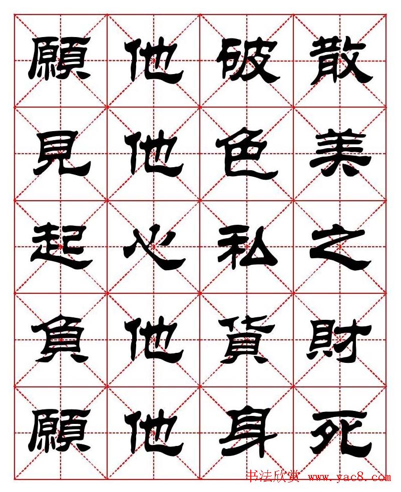 刘炳森隶书字帖《太上感应篇》