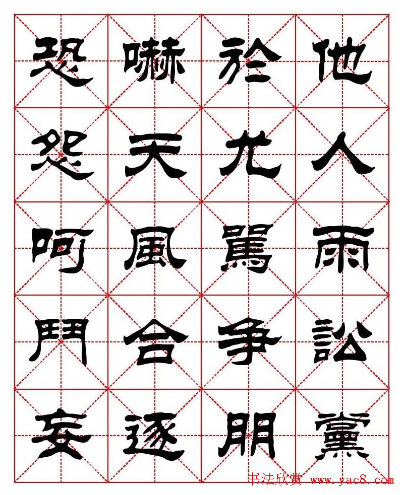 刘炳森隶书字帖《太上感应篇》