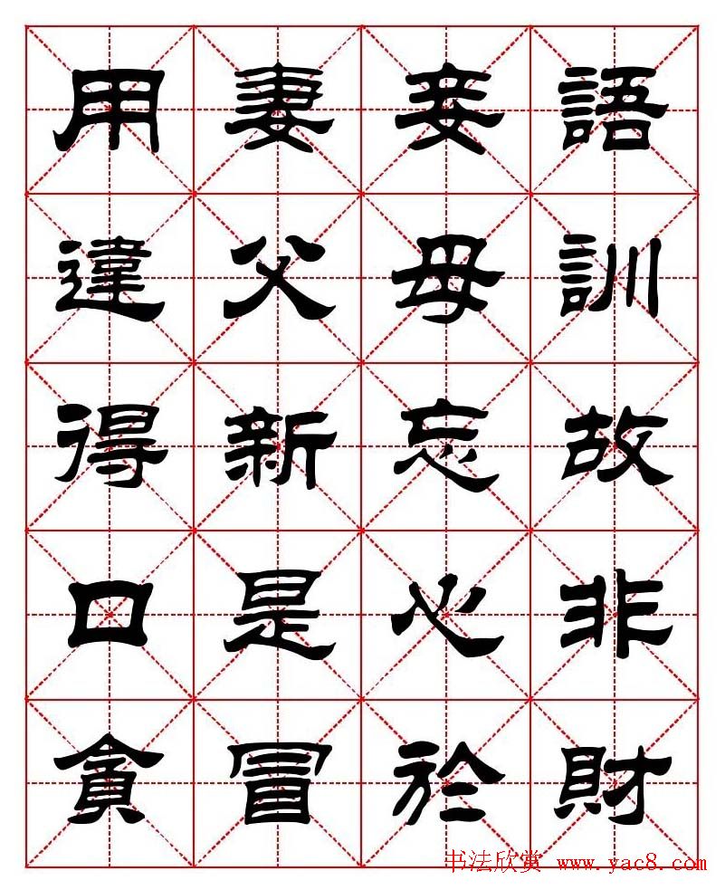 刘炳森隶书字帖《太上感应篇》