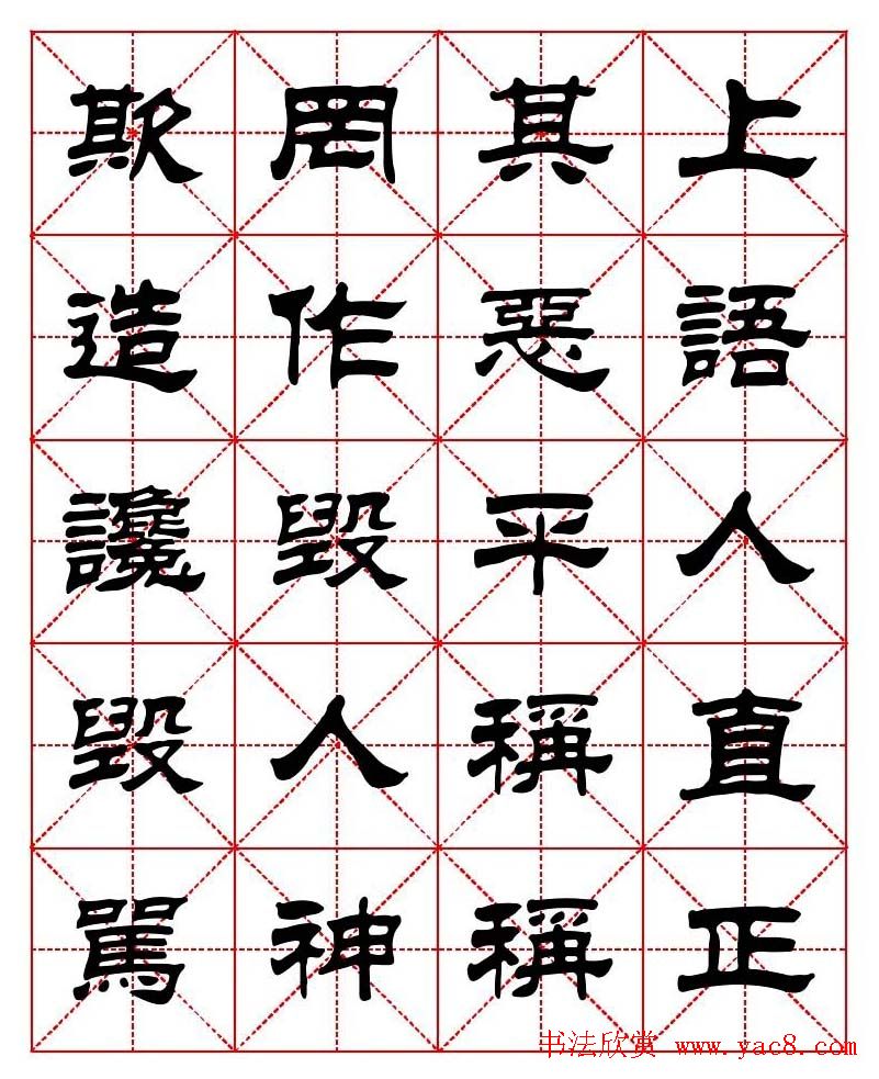 刘炳森隶书字帖《太上感应篇》