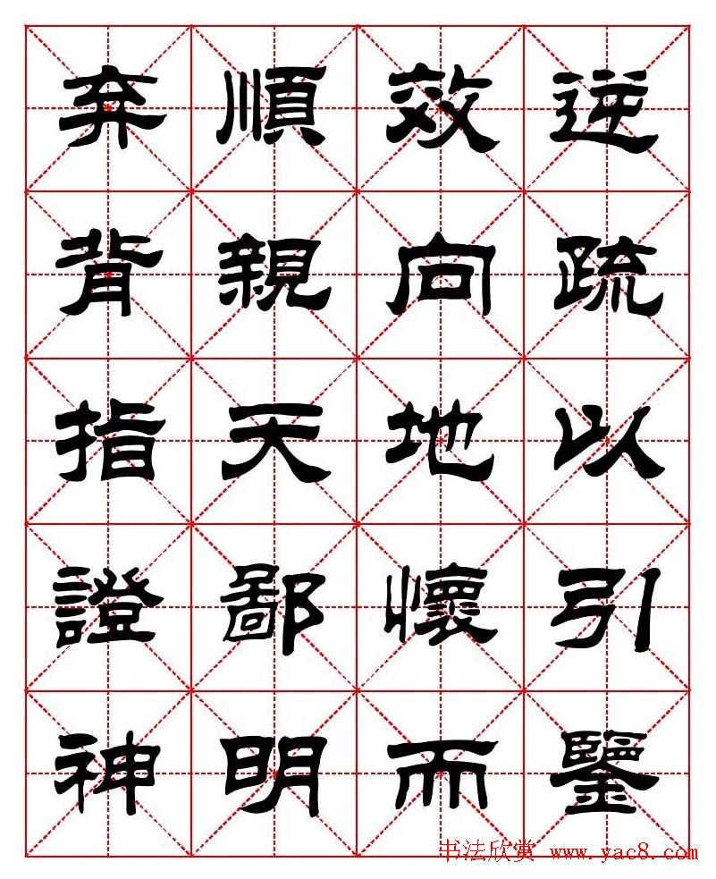 刘炳森隶书字帖《太上感应篇》