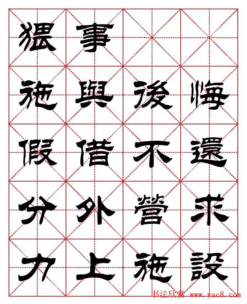 刘炳森隶书字帖《太上感应篇》