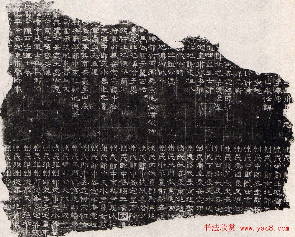 汉碑精品:隶书欣赏三国魏曹真碑