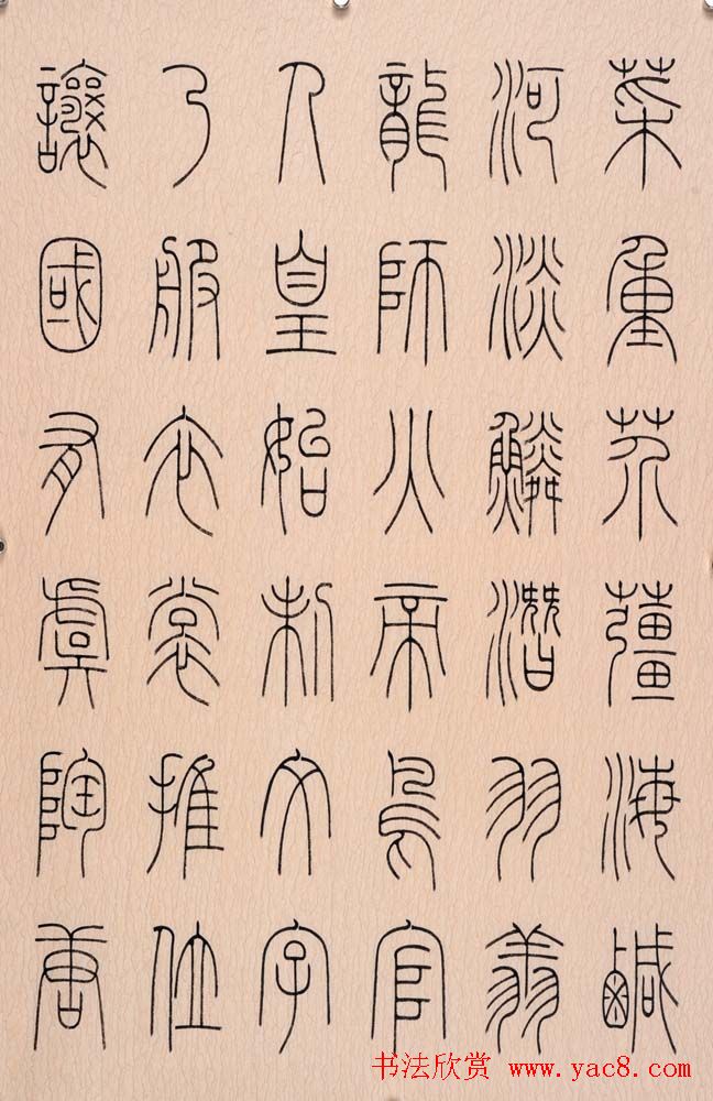 冯宝麟篆书字帖欣赏《千字文》