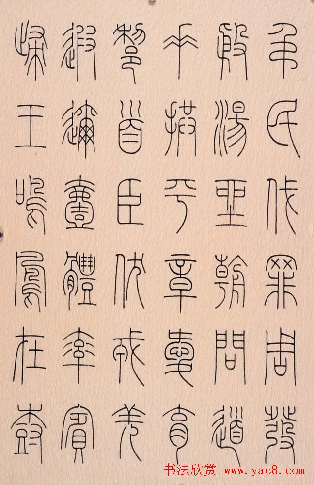 冯宝麟篆书字帖欣赏《千字文》