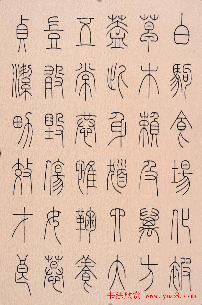 冯宝麟篆书字帖欣赏《千字文》