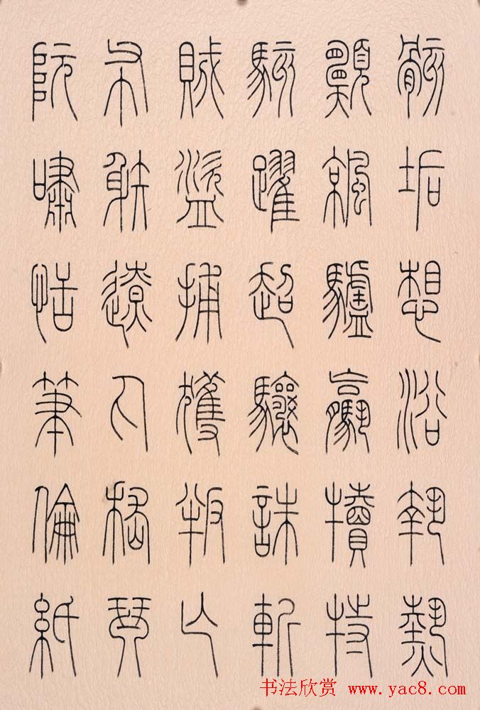 冯宝麟篆书字帖欣赏《千字文》