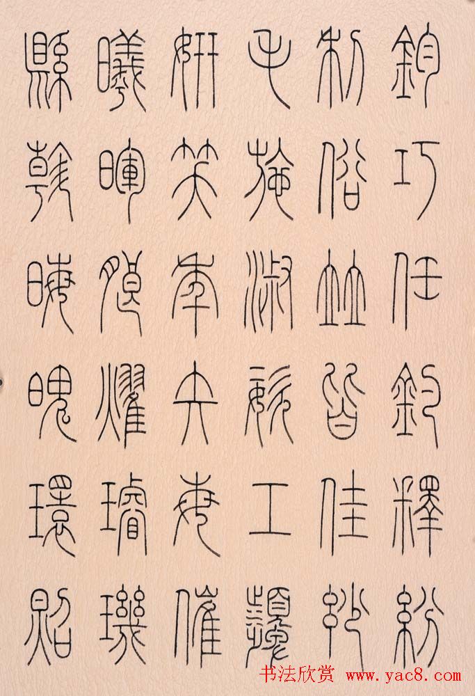 冯宝麟篆书字帖欣赏《千字文》