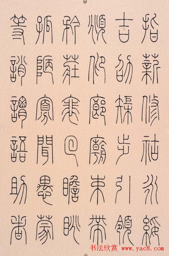 冯宝麟篆书字帖欣赏《千字文》