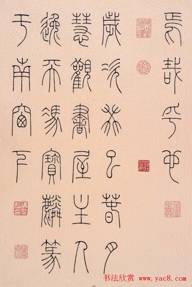 冯宝麟篆书字帖欣赏《千字文》