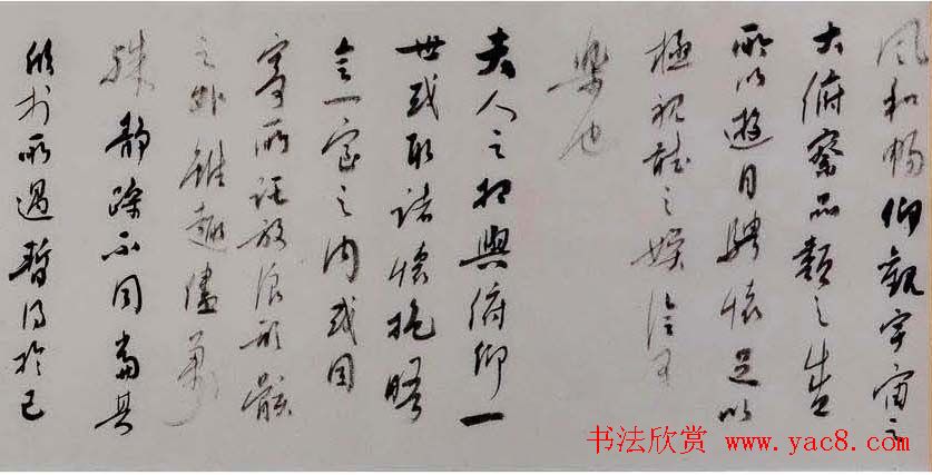 张高山书法録王羲之兰亭集序