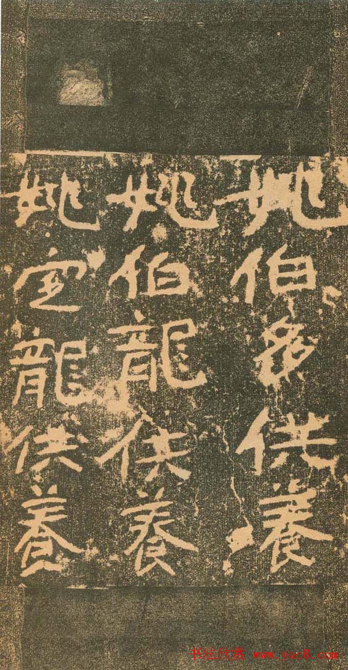 北魏道教碑《姚伯多造像记》