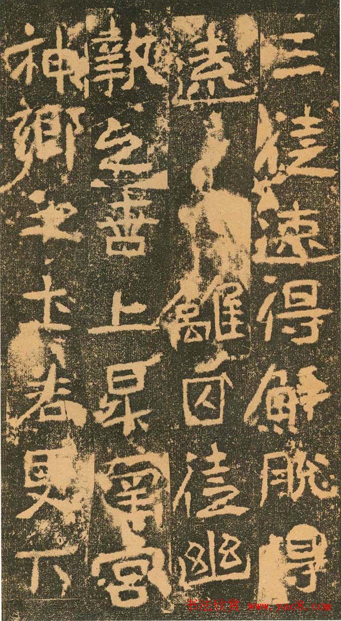 北魏道教碑《姚伯多造像记》