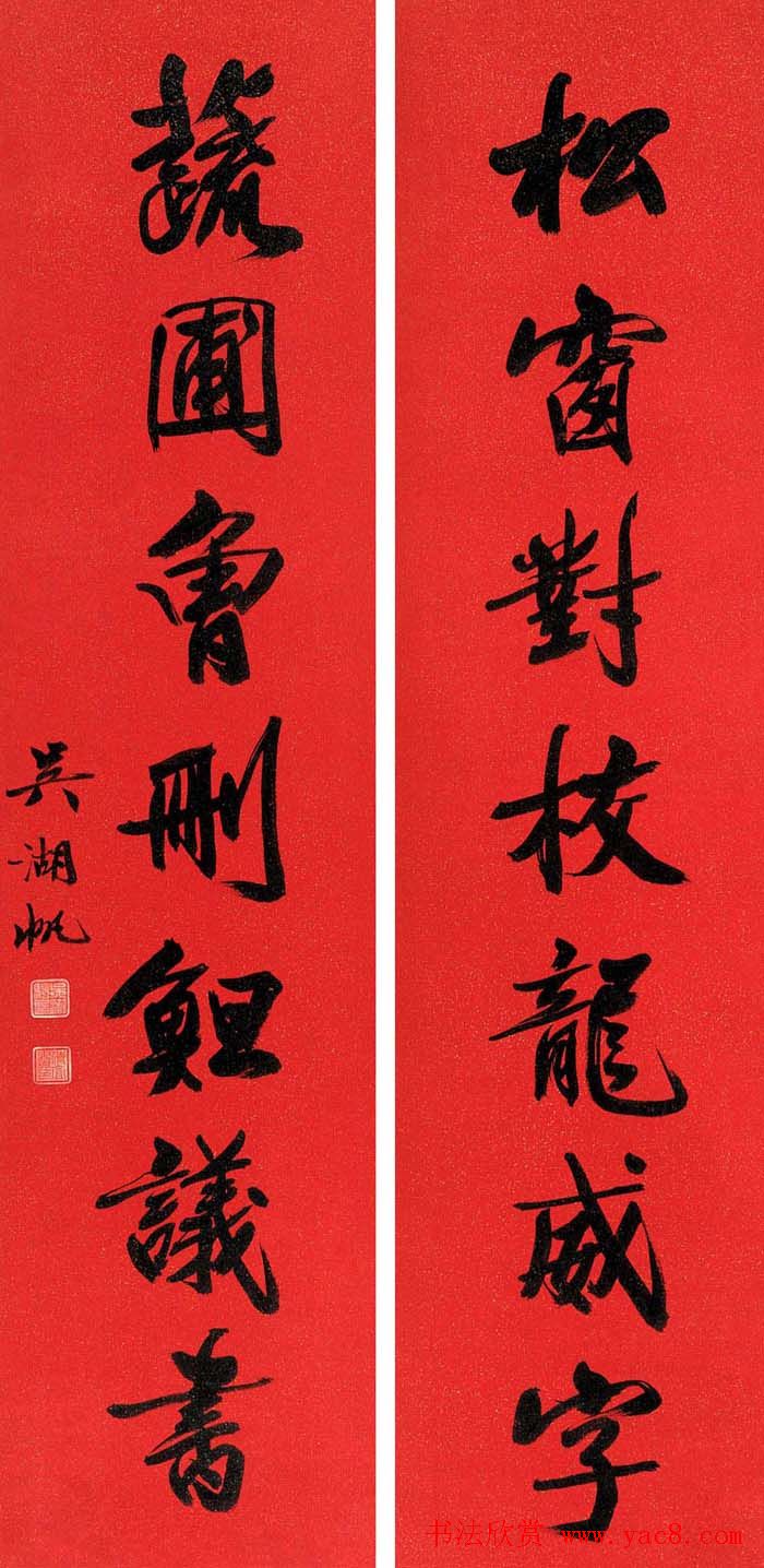 吴湖帆书法对联作品专题展