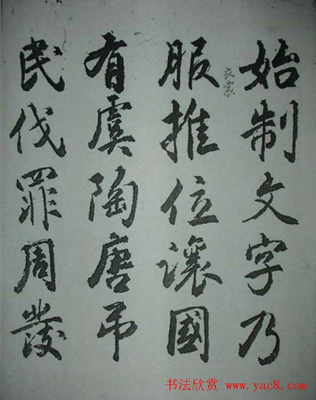 天津著名書法家哈珮行書千字文