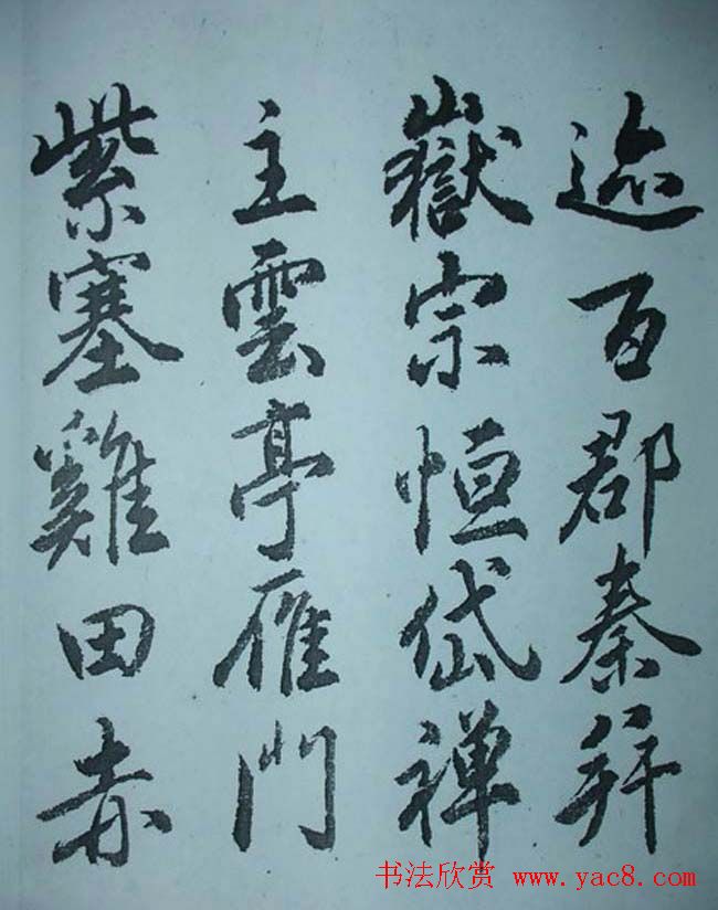 天津著名書法家哈珮行書千字文