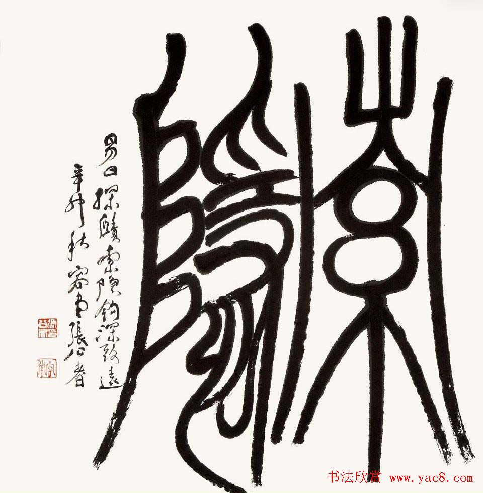 全国著名书法家作品邀请展第四辑