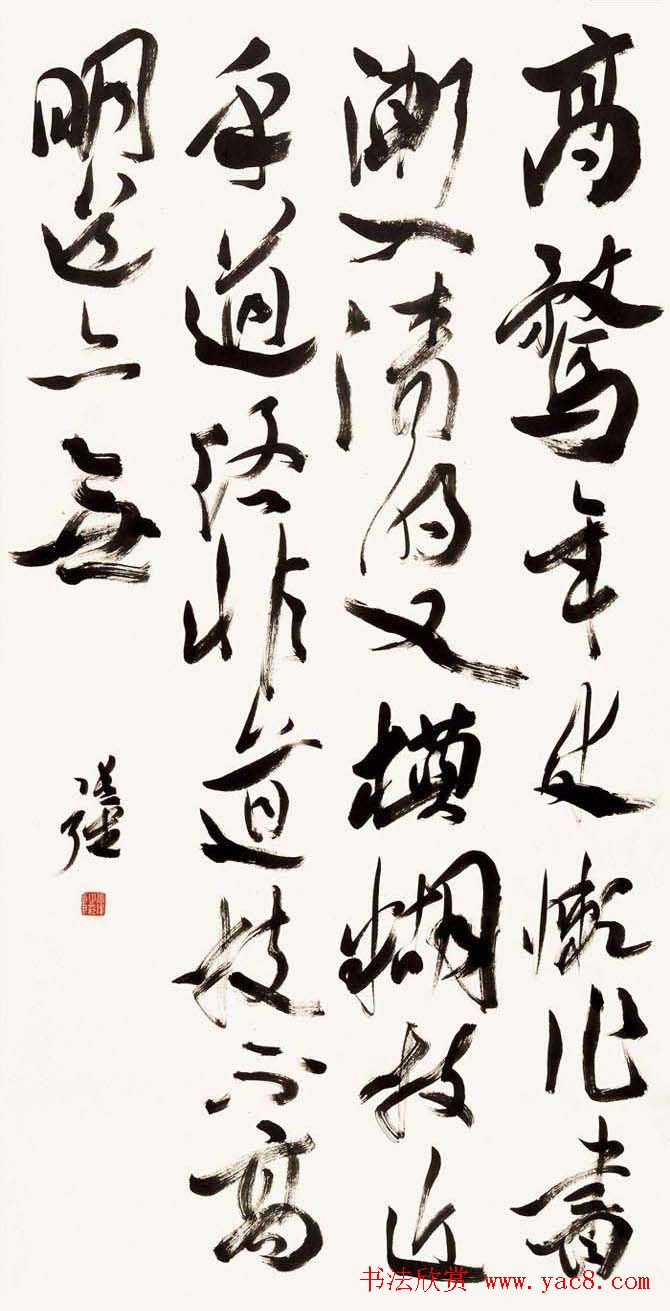 全国著名书法家作品邀请展第四辑