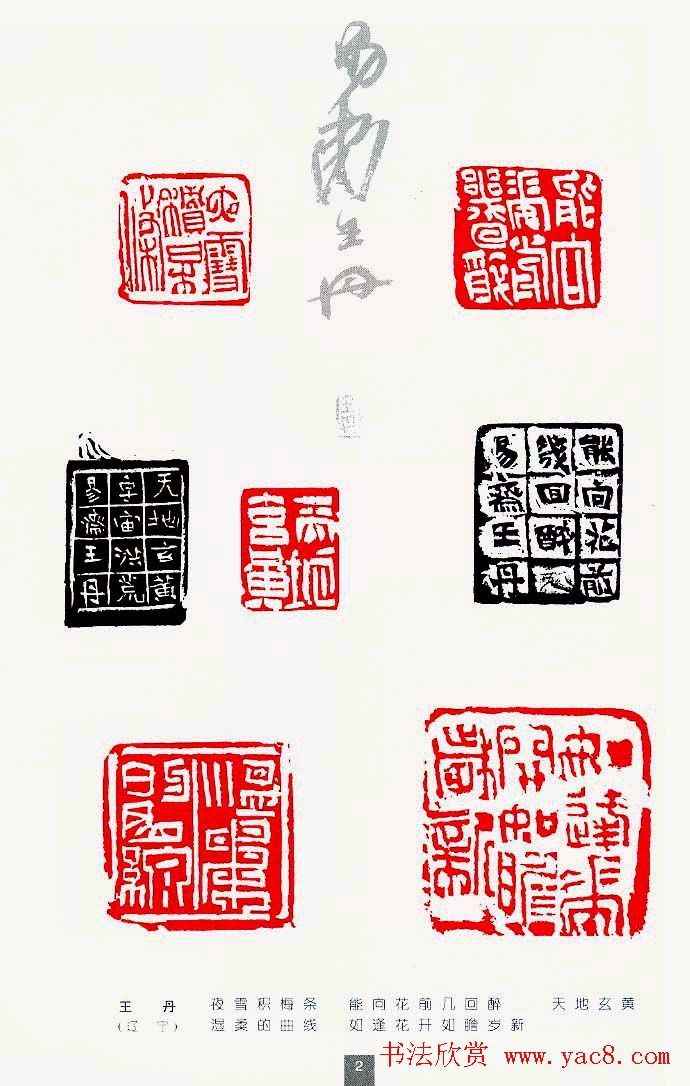 中国当代著名篆刻家作品邀请展作品集