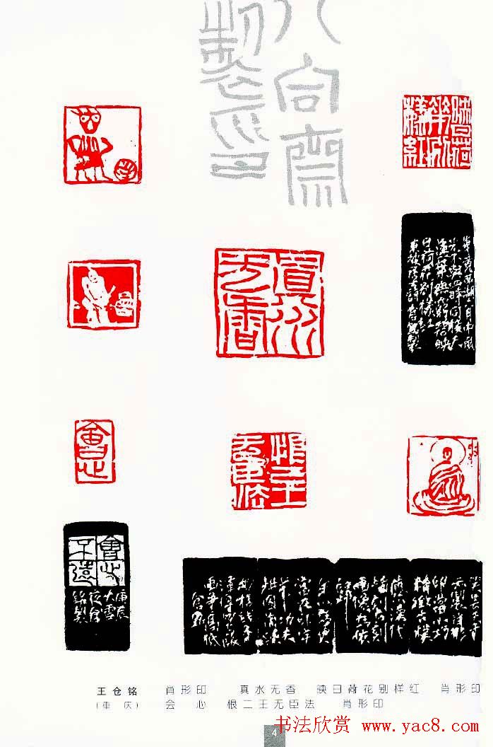 中国当代著名篆刻家作品邀请展作品集