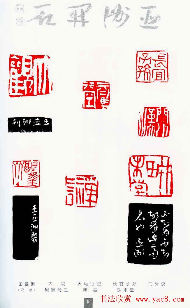 中国当代著名篆刻家作品邀请展作品集