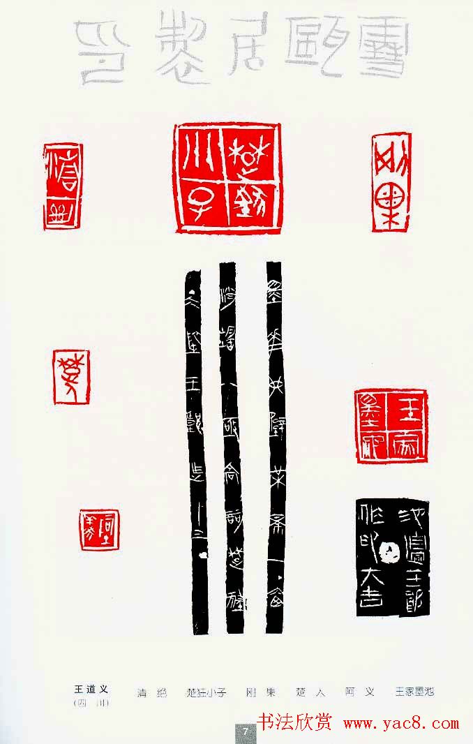 中国当代著名篆刻家作品邀请展作品集