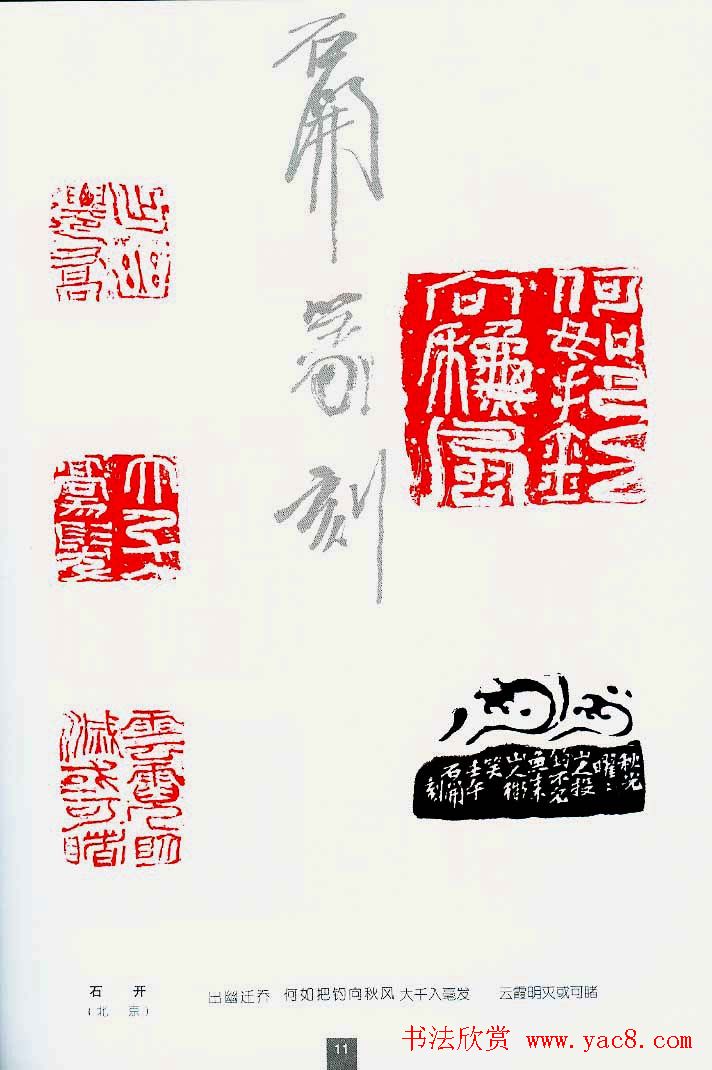 中国当代著名篆刻家作品邀请展作品集