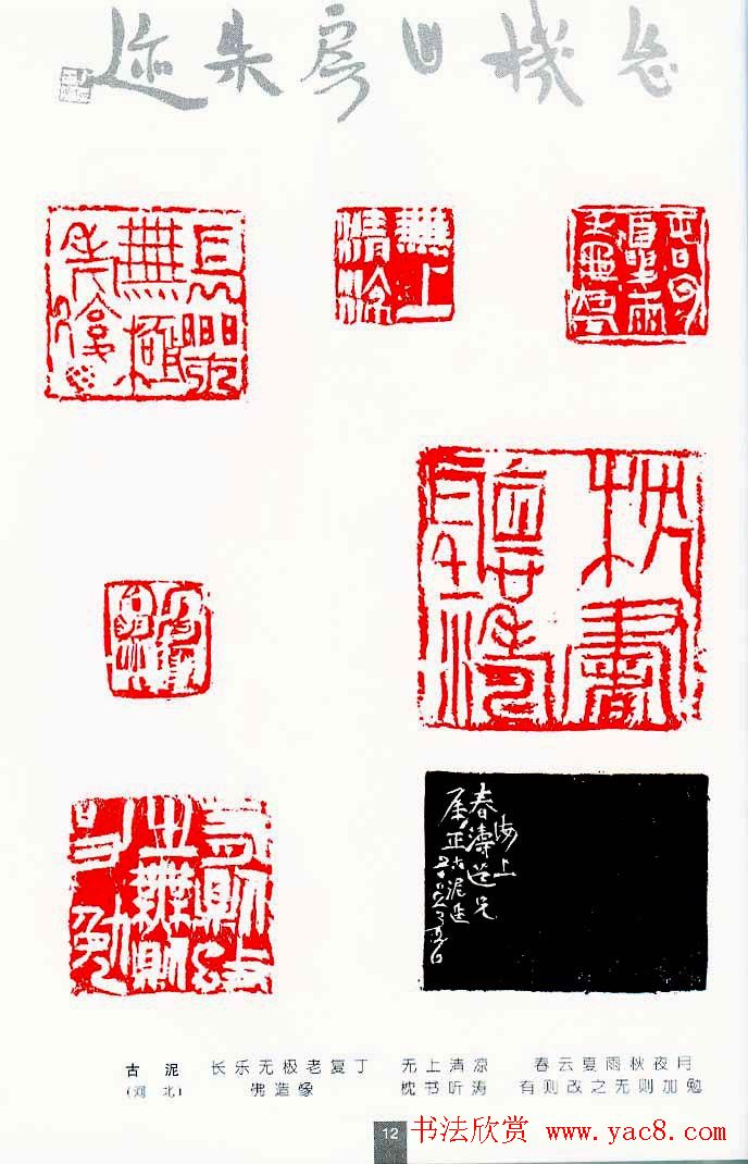 中国当代著名篆刻家作品邀请展作品集