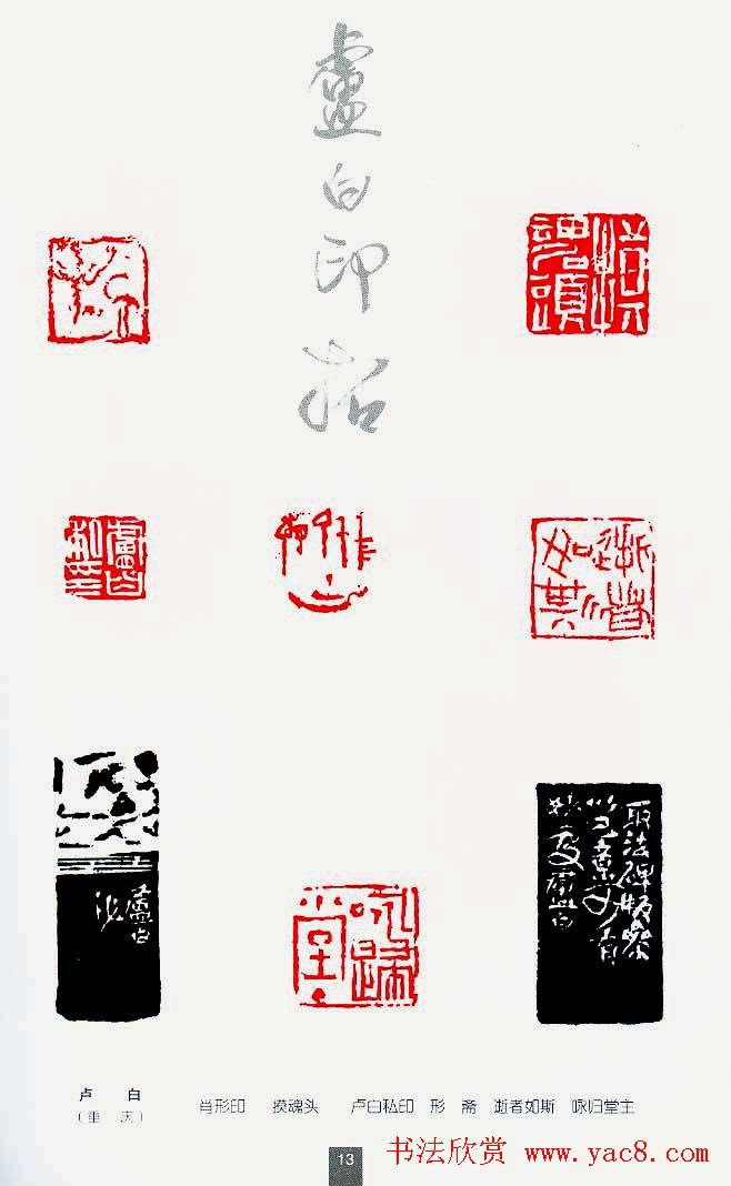 中国当代著名篆刻家作品邀请展作品集