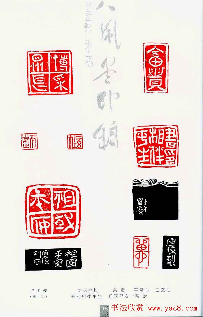 中国当代著名篆刻家作品邀请展作品集