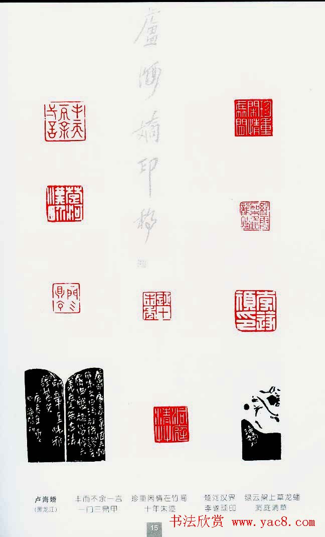 中国当代著名篆刻家作品邀请展作品集