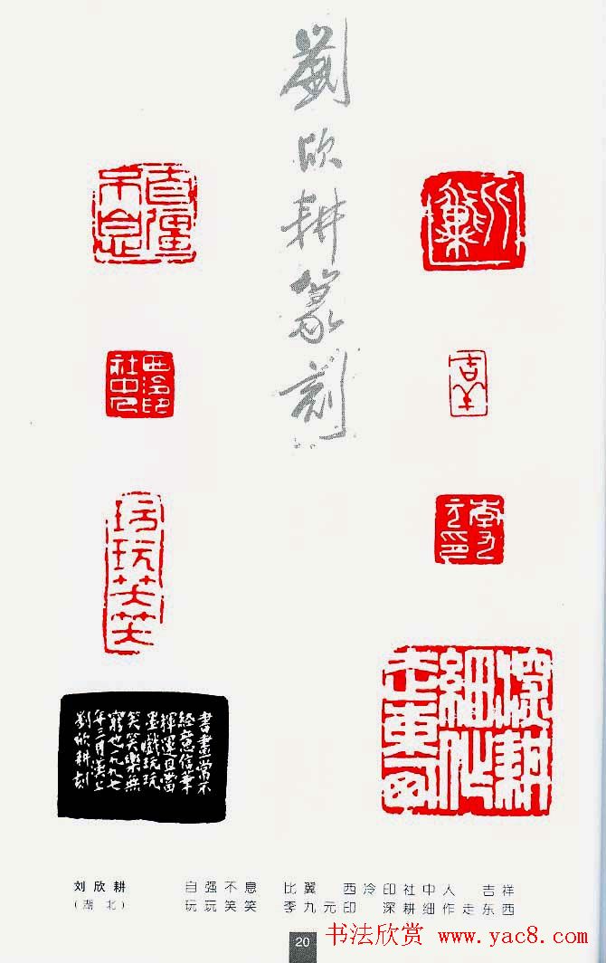 中国当代著名篆刻家作品邀请展作品集