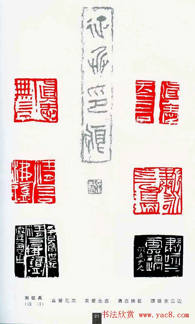 中国当代著名篆刻家作品邀请展作品集