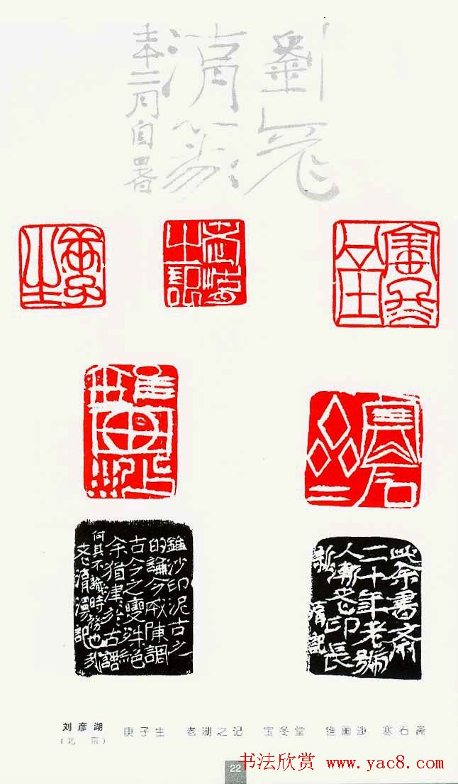 中国当代著名篆刻家作品邀请展作品集