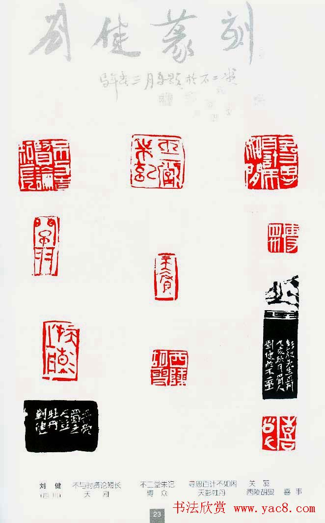 中国当代著名篆刻家作品邀请展作品集