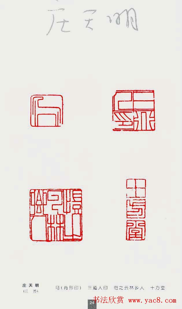 中国当代著名篆刻家作品邀请展作品集