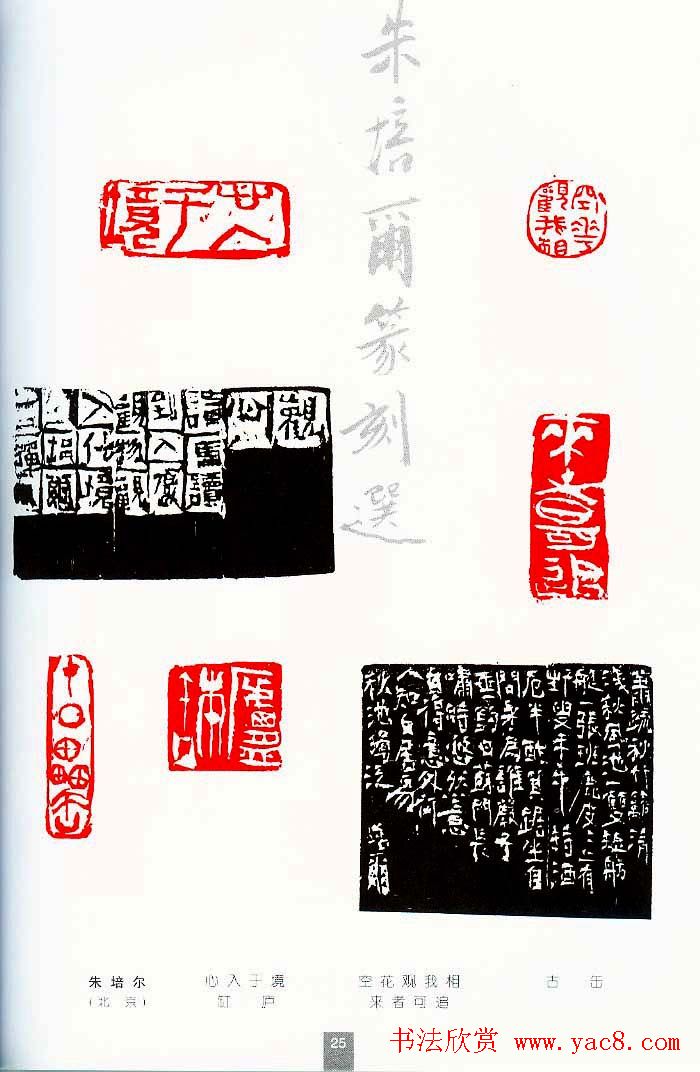 中国当代著名篆刻家作品邀请展作品集