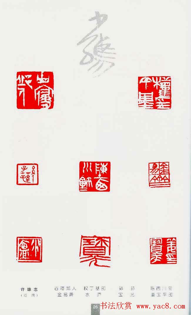 中国当代著名篆刻家作品邀请展作品集