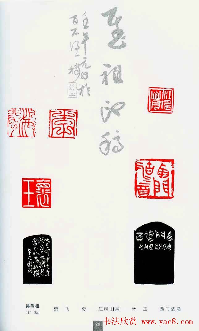 中国当代著名篆刻家作品邀请展作品集