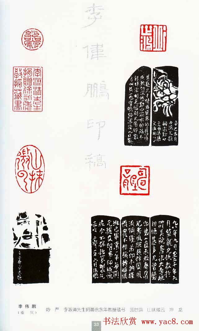 中国当代著名篆刻家作品邀请展作品集