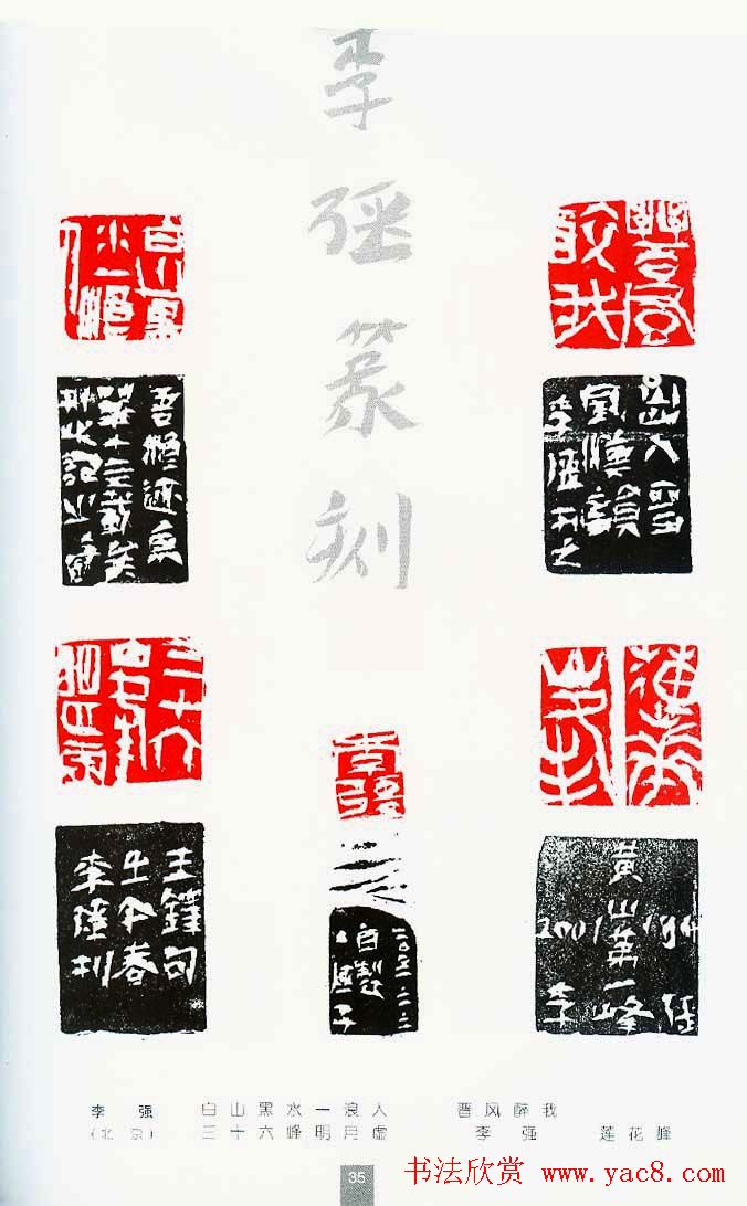 中国当代著名篆刻家作品邀请展作品集