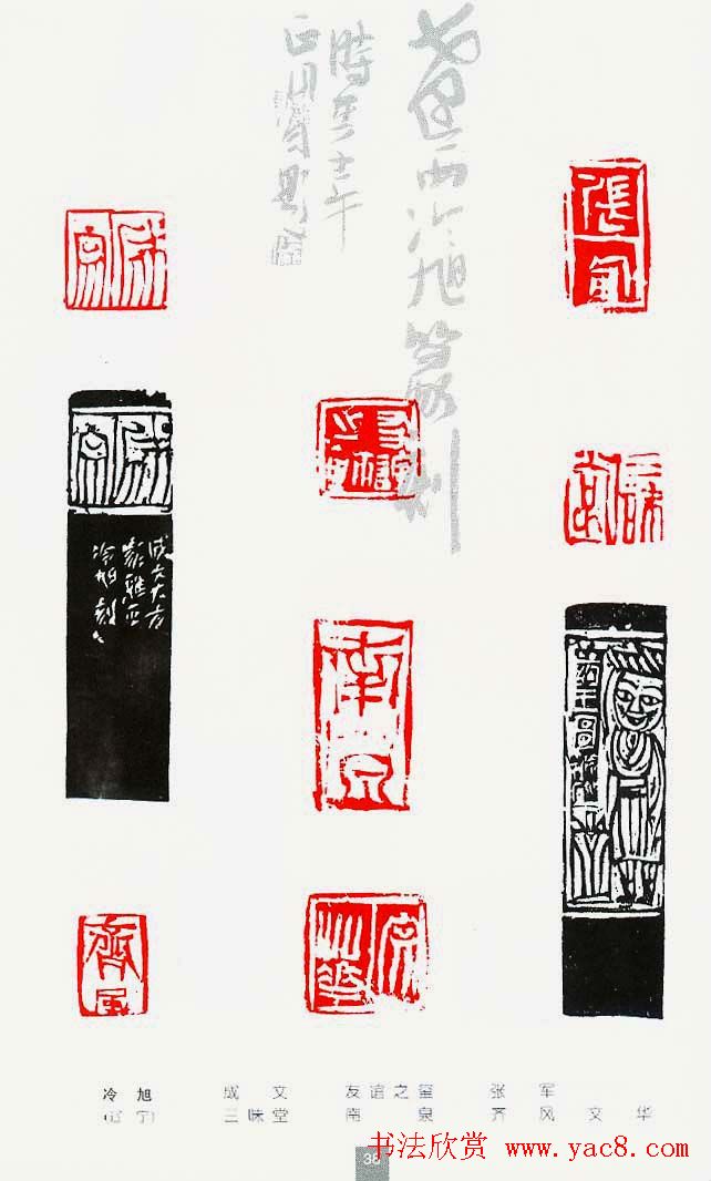 中国当代著名篆刻家作品邀请展作品集