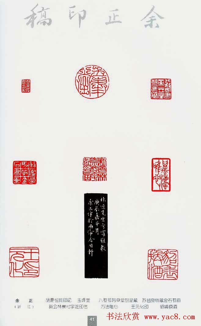 中国当代著名篆刻家作品邀请展作品集