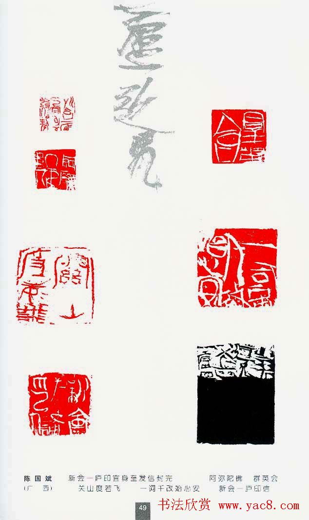 中国当代著名篆刻家作品邀请展作品集