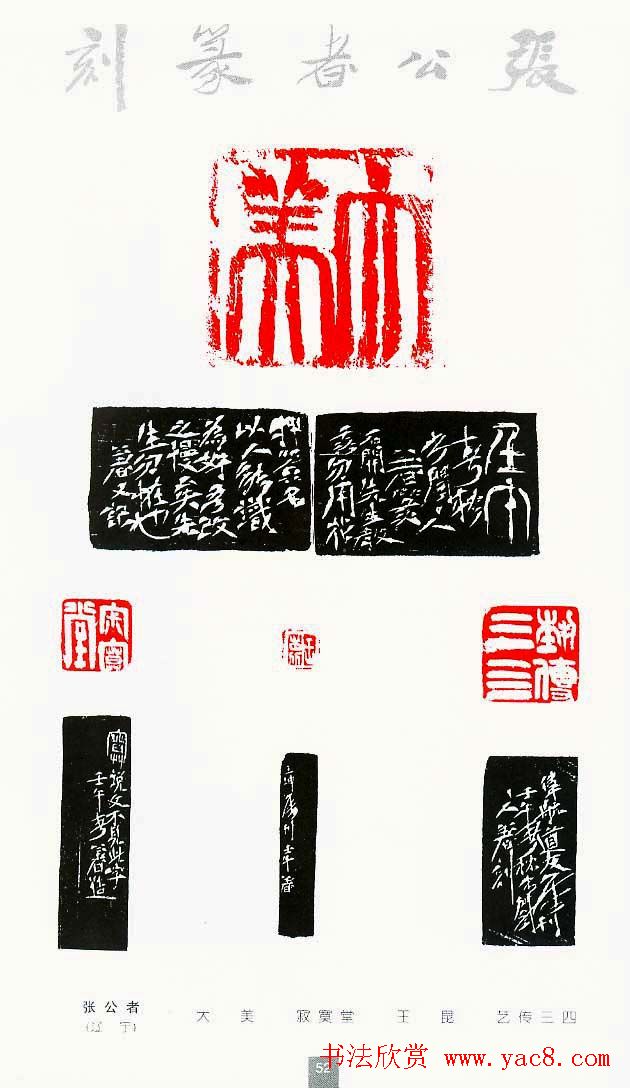 中国当代著名篆刻家作品邀请展作品集