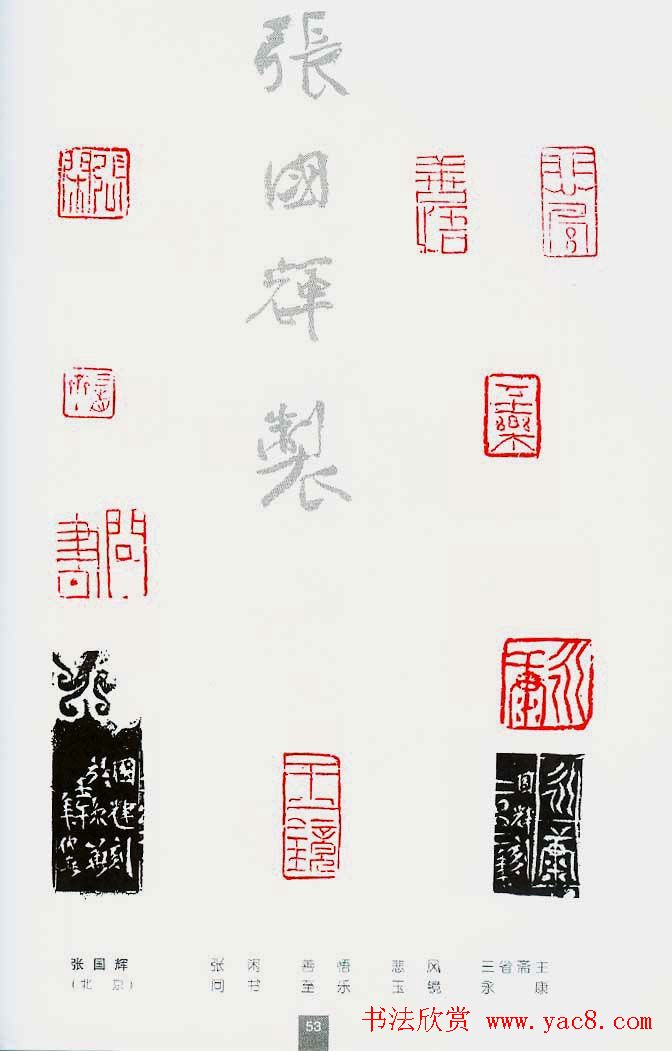 中国当代著名篆刻家作品邀请展作品集