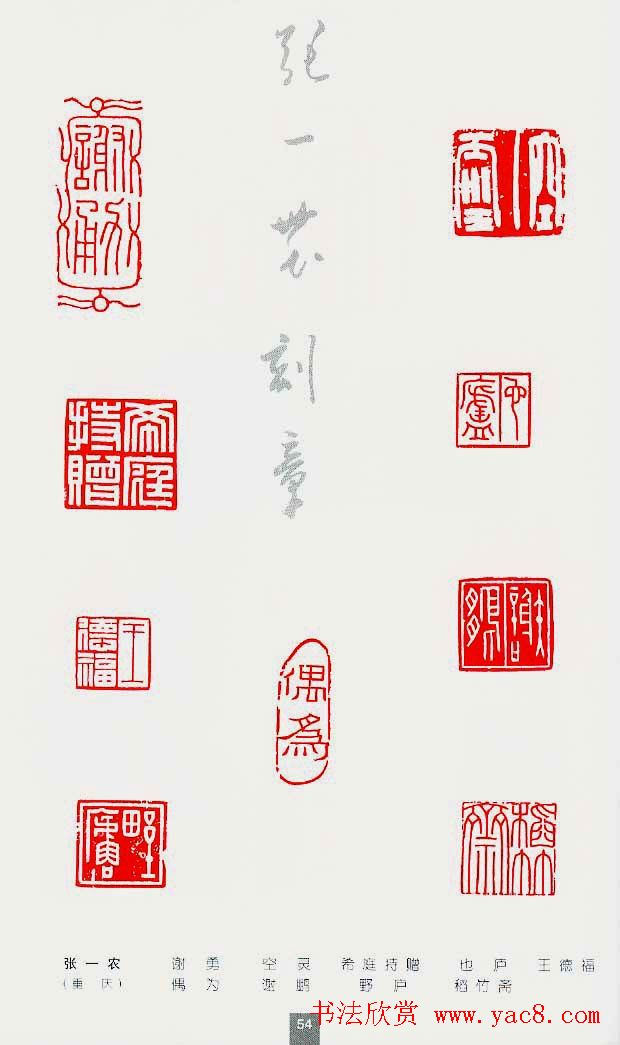中国当代著名篆刻家作品邀请展作品集