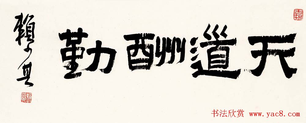 赖少其书法作品欣赏高清大图