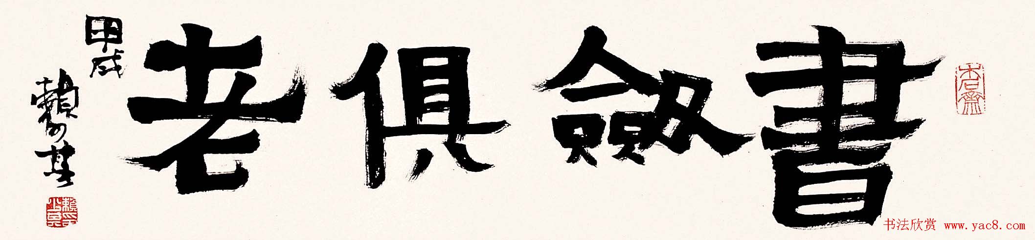 赖少其书法作品欣赏高清大图