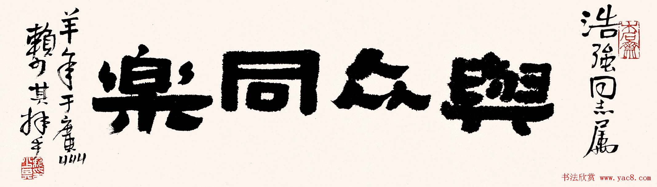 赖少其书法作品欣赏高清大图